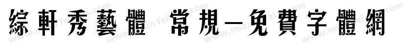 综轩秀艺体 常规字体转换